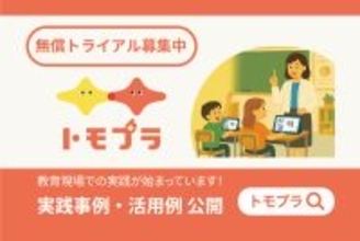 全国の小学校で広がるデジタル国語教材「トモプラ」授業での活用の様子、実践事例を公開