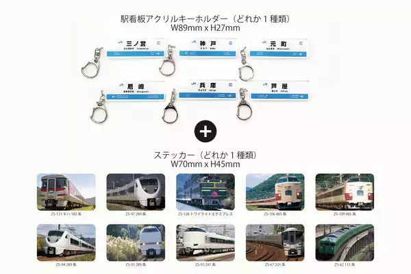 JR西日本 神戸駅、塚口駅にガチャ自販機が登場！12/25から駅看板アクリルキーホルダー販売開始