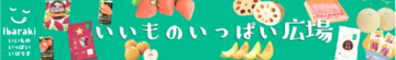ＪＡタウンのショップ「いいものいっぱい広場」で「水戸ホーリーホックＪ２優勝＆Ｊ１昇格キャンペーン」を開催中！