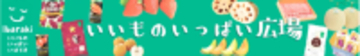 ＪＡタウンのショップ「いいものいっぱい広場」で「水戸ホーリーホックＪ２優勝＆Ｊ１昇格キャンペーン」を開催中！