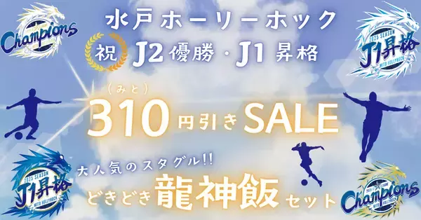 「ＪＡタウンのショップ「いいものいっぱい広場」で「水戸ホーリーホックＪ２優勝＆Ｊ１昇格キャンペーン」を開催中！」の画像