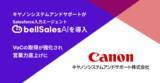 「『もう手放せない』と営業の声――キヤノンシステムアンドサポートがbellSalesAIで生産性劇的アップ！」の画像1