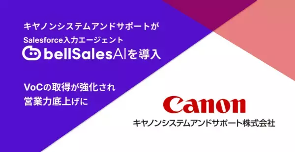 『もう手放せない』と営業の声――キヤノンシステムアンドサポートがbellSalesAIで生産性劇的アップ！