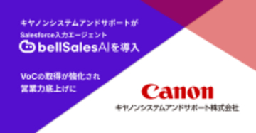 『もう手放せない』と営業の声――キヤノンシステムアンドサポートがbellSalesAIで生産性劇的アップ！