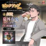 「ゲーム『オルタナヴェルト -青の祓魔師 外伝-』2月17日（火）より「SSR 幕外有史(カジュアル)」が期間限定ピックアップガチャに登場！」の画像1