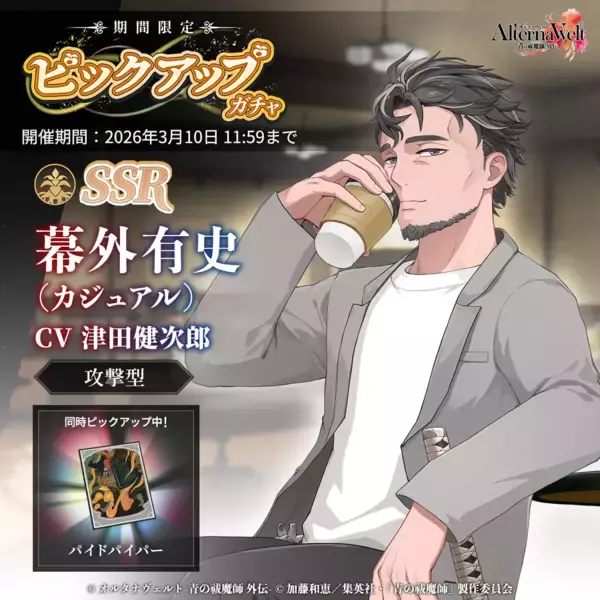 ゲーム『オルタナヴェルト -青の祓魔師 外伝-』2月17日（火）より「SSR 幕外有史(カジュアル)」が期間限定ピックアップガチャに登場！