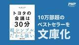 「10万部超のヒット作『トヨタの会議は30分』を文庫化3/4発売」の画像1