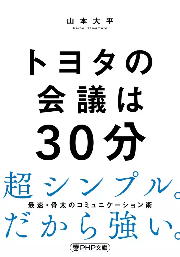 「10万部超のヒット作『トヨタの会議は30分』を文庫化3/4発売」の画像