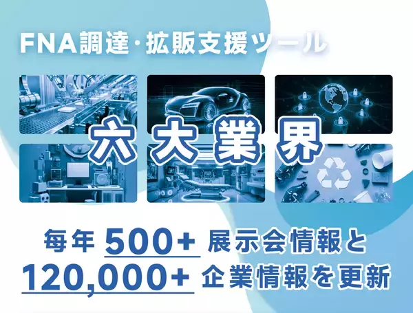 製造業の高精度な顧客開拓と効率的な出展活動を支援　FNA調達・拡販支援ツール「Ver.2.0」を正式リリース