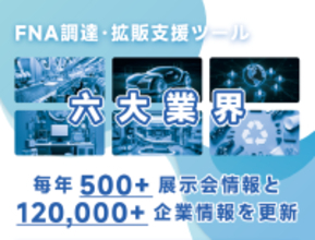 製造業の高精度な顧客開拓と効率的な出展活動を支援　FNA調達・拡販支援ツール「Ver.2.0」を正式リリース