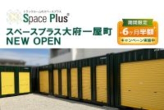 ランドピア、愛知県大府市にトランクルーム「スペースプラス大府一屋町」を新規オープン～オープン記念「賃料6ヶ月半額キャンペーン」実施～