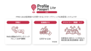 【新サービス】商圏に特化したWeb広告配信システム『Profile Passport AD Lite』ベータ版をリリース　チラシと同じエリアへの配信を、1週間5万円から実現