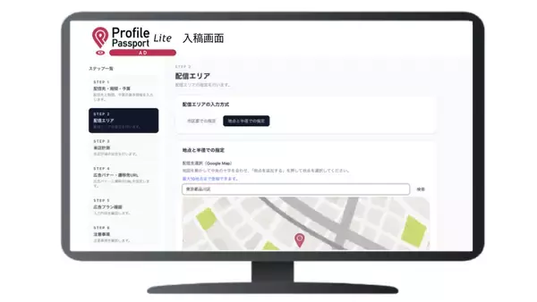 「【新サービス】商圏に特化したWeb広告配信システム『Profile Passport AD Lite』ベータ版をリリース　チラシと同じエリアへの配信を、1週間5万円から実現」の画像