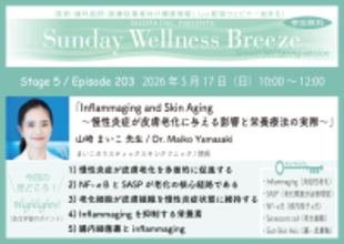 《医師・歯科医師・薬剤師向け》無料オンラインセミナー5/17(日)朝10時開催『Inflammaging and Skin Aging～慢性炎症が皮膚老化に与える影響と栄養療法の実際～』山崎まいこ先生(まいこホリスティックスキンクリニック／院長)