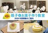 「【青木松風庵】「夏休み親子でお菓子づくり教室」を開催いたします！」の画像1