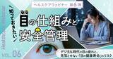 「知っておきたい「目」の仕組みと安全管理 ～デジタル時代の目の疲れと、見落とせない「目の健康寿命」のリスク～6月18日（木）」の画像1