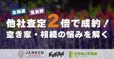 「富良野の空き家を売却！不動産買取専門店ゴエンが他社査定2倍のスピード成約を達成」の画像1