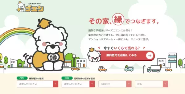 「富良野の空き家を売却！不動産買取専門店ゴエンが他社査定2倍のスピード成約を達成」の画像