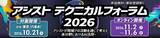 「独自の視点でITの最新動向を伝える「アシストテクニカルフォーラム 2026」を10月21日より開催」の画像1