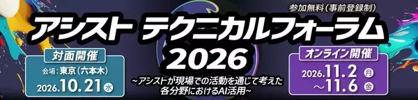 独自の視点でITの最新動向を伝える「アシストテクニカルフォーラム 2026」を10月21日より開催