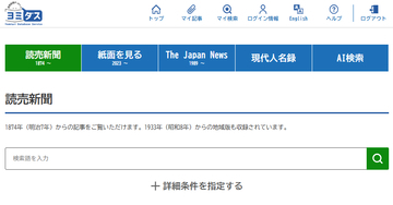 読売新聞データベース「ヨミダス」にAI検索機能を搭載　文章やあいまいな言葉でも記事を探せるようになります