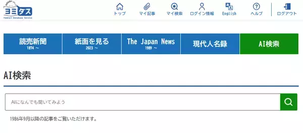 「読売新聞データベース「ヨミダス」にAI検索機能を搭載　文章やあいまいな言葉でも記事を探せるようになります」の画像
