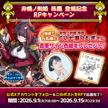 スマホRPG「ミリオンモンスター」、声優・七瀬つむぎさんの直筆サイン色紙プレゼントキャンペーンを9/1開催！！