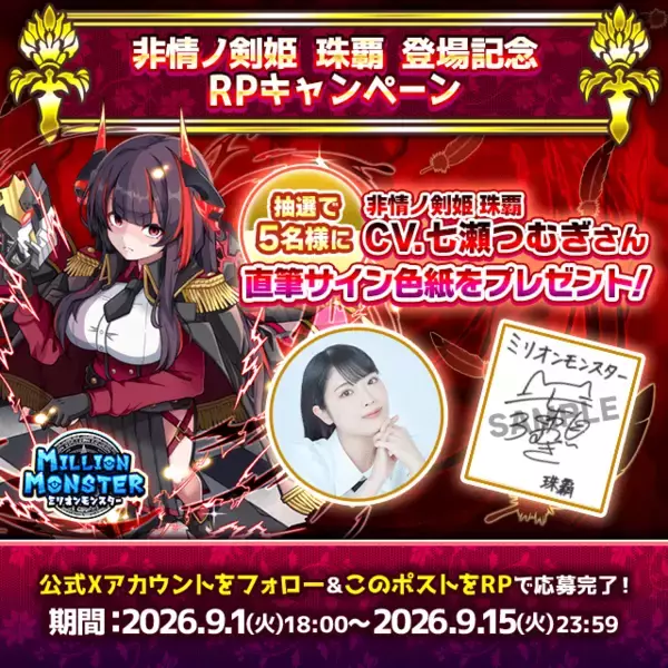 スマホRPG「ミリオンモンスター」、声優・七瀬つむぎさんの直筆サイン色紙プレゼントキャンペーンを9/1開催！！