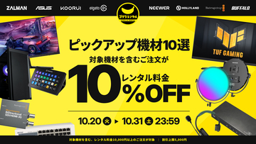 ゲーミングPCやインカムなど対象機材を含むご注文が、レンタル料金10%OFF！ゴリラレンタルが「今週のピックアップ機材10選 10%OFFキャンペーン」第1弾を10/20より開催。