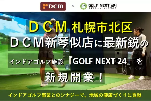ＤＣＭ、GOLF NEXT 24とフランチャイズ契約を締結　北海道札幌市にシミュレーションゴルフ施設「GOLF NEXT 24　ＤＣＭ新琴似店」を2025年12月にオープン