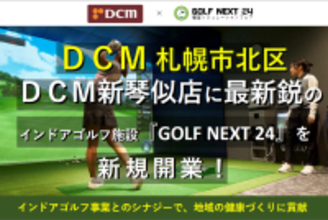 ＤＣＭ、GOLF NEXT 24とフランチャイズ契約を締結　北海道札幌市にシミュレーションゴルフ施設「GOLF NEXT 24　ＤＣＭ新琴似店」を2025年12月にオープン