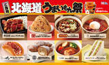 「【ローソン】ご当地！北海道　うまいもん祭『からあげクン ベル成吉思汗たれ味』や地元名店監修のスイーツ、おにぎりなど、計9品を1月13日(火)より発売！」の画像1