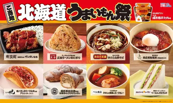 【ローソン】ご当地！北海道　うまいもん祭『からあげクン ベル成吉思汗たれ味』や地元名店監修のスイーツ、おにぎりなど、計9品を1月13日(火)より発売！