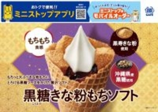 もちっと大ぶりきな粉もちに、とろける黒糖ソースをかけた贅沢ソフト。「黒糖きな粉もちソフト」　