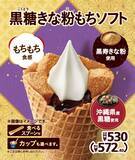 「もちっと大ぶりきな粉もちに、とろける黒糖ソースをかけた贅沢ソフト。「黒糖きな粉もちソフト」　」の画像4