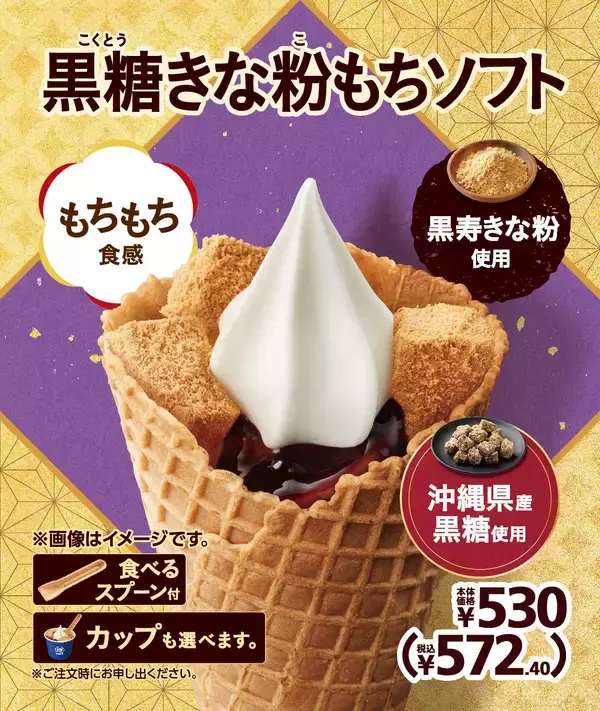 「もちっと大ぶりきな粉もちに、とろける黒糖ソースをかけた贅沢ソフト。「黒糖きな粉もちソフト」　」の画像