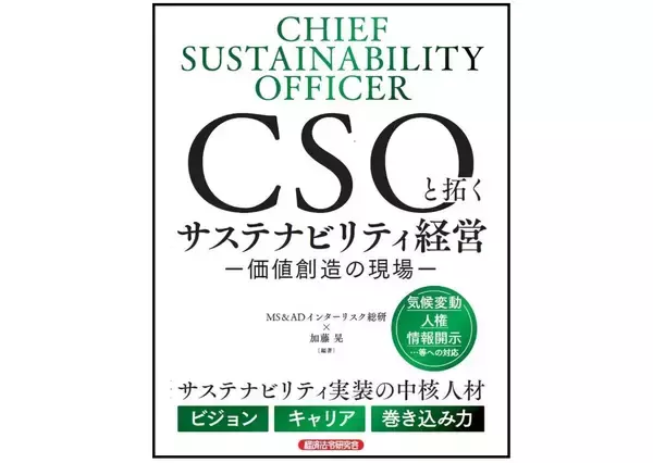 MS＆ADインターリスク総研株式会社、『CSOと拓くサステナビリティ経営　-価値創造の現場-』を2/9に発売！