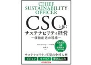 MS＆ADインターリスク総研株式会社、『CSOと拓くサステナビリティ経営　-価値創造の現場-』を2/9に発売！