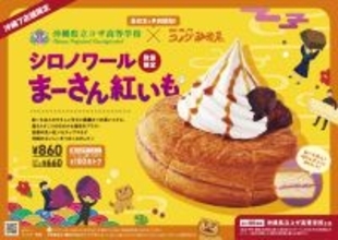 琉球コメダ×コザ高校生　高校の授業から商品化！「シロノワール まーさん紅いも」2026年2月19日(木)より沖縄県内7店舗のコメダ珈琲店で数量限定販売