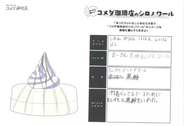 「琉球コメダ×コザ高校生　高校の授業から商品化！「シロノワール まーさん紅いも」2026年2月19日(木)より沖縄県内7店舗のコメダ珈琲店で数量限定販売」の画像