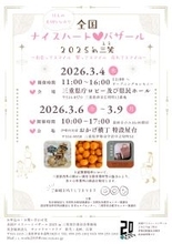 「全国ナイスハートバザール2025 in 三笑」3月4日、6日～9日に開催！―全国の障がい者就労支援事業所で作られた商品を展示・販売―※厚生労働省令和7年度民間社会福祉事業助成費補助金