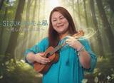 「世界的プロデューサーGODが手掛けるウクレレ波動シンガーSIZUKU、公式ファンクラブ「SIZUKUのそよ風～癒しの波動の森～」を3月3日(火)に開設！」の画像1