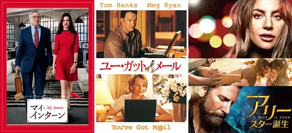 アン・ハサウェイ、メグ・ライアン、レディー・ガガ…仕事と夢、そして人生に向き合う名作映画3選『マイ・インターン』『ユー・ガット・メール』『アリー／スター誕生』を無料放送初回3月11日（水）夕方6時40分～ BS12 トゥエルビ