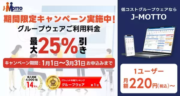 「J-MOTTOグループウェア、新バージョンを3月9日提供開始3月中申込みで導入費用最大25％割引キャンペーンも実施」の画像