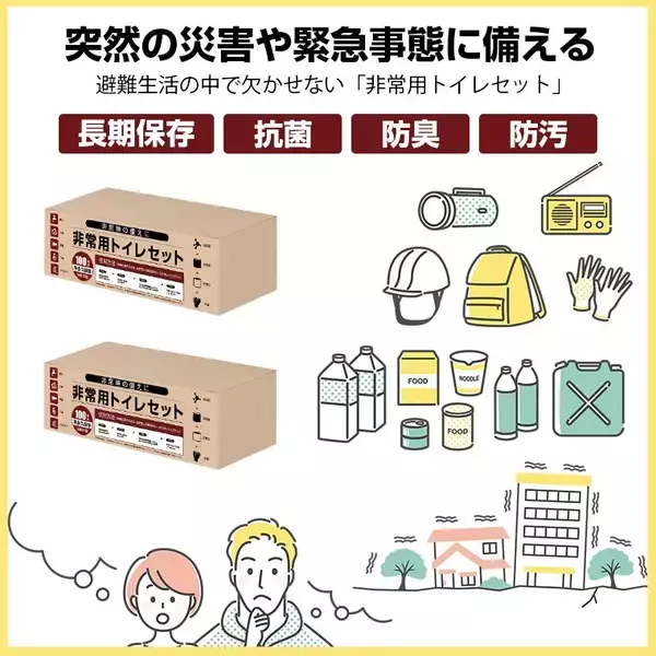 「地震のあと、本当に困るのは"トイレ"かもしれない。断水・停電・避難生活に備える、50～100回分の災害用簡易トイレセット登場」の画像