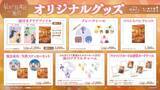 「アクリルチャームやフレークシールなど、コレクションにぴったりなアイテムが目白押し！新作リアル脱出ゲーム『最後の放課後からの脱出』オリジナルグッズを公開！」の画像1