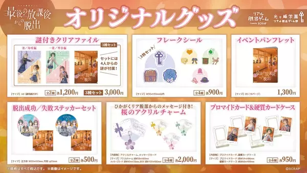 アクリルチャームやフレークシールなど、コレクションにぴったりなアイテムが目白押し！新作リアル脱出ゲーム『最後の放課後からの脱出』オリジナルグッズを公開！