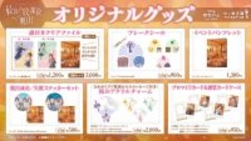 アクリルチャームやフレークシールなど、コレクションにぴったりなアイテムが目白押し！新作リアル脱出ゲーム『最後の放課後からの脱出』オリジナルグッズを公開！