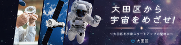 大田区から宇宙をめざすスタートアップを支援！SPEXA-【国際】宇宙ビジネス展-に初出展