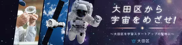 大田区から宇宙をめざすスタートアップを支援！SPEXA-【国際】宇宙ビジネス展-に初出展